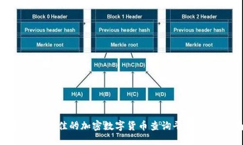 如何选择最佳的加密数字货币查询平台：全面指南