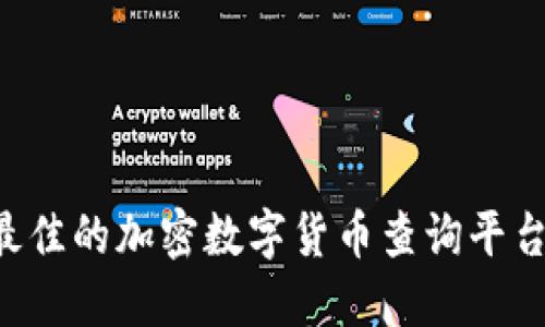 如何选择最佳的加密数字货币查询平台：全面指南