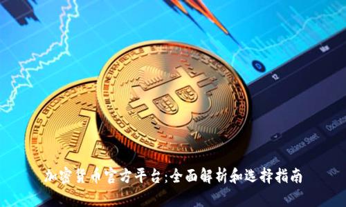 加密货币官方平台：全面解析和选择指南