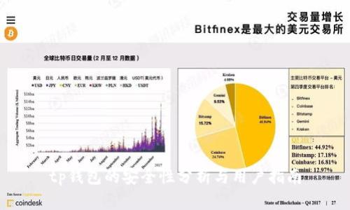 tp钱包的安全性分析与用户指南