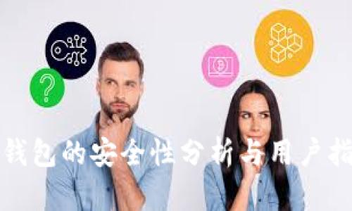 tp钱包的安全性分析与用户指南