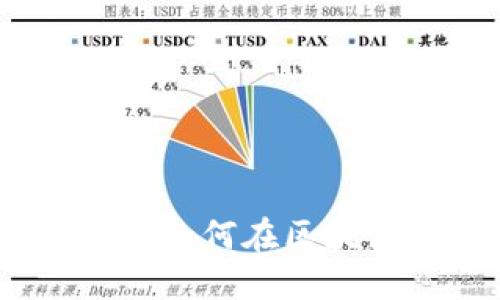 新创平台加密货币：如何在区块链时代拥抱新机遇