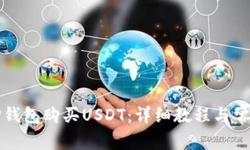 如何使用TP钱包购买USDT：详细教程与常见问题解答