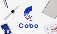 全面解析加密货币价值钱