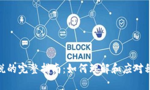 加密货币收税的完整指南：如何理解和应对税务政策变化
