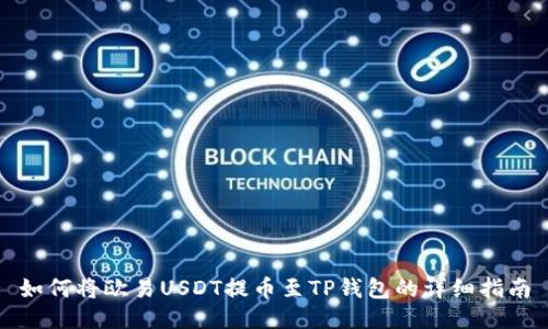 如何将欧易USDT提币至TP钱包的详细指南