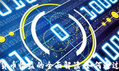 
code加密数字货币收益的全面解读：如何通过投资获取利润