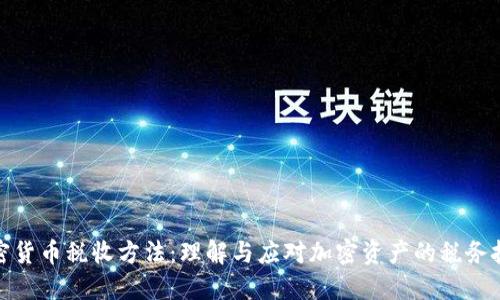 加密货币税收方法：理解与应对加密资产的税务挑战