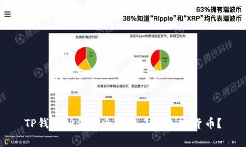 TP钱包如何安全存放多种加密货币？