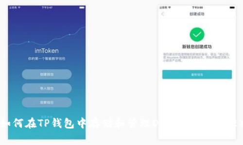 如何在TP钱包中存储和管理Dogecoin（DOGE）