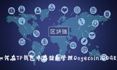 如何在TP钱包中存储和管理