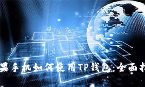 苹果手机如何使用TP钱包：全面指南