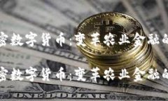 农业加密数字货币：变革