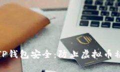 如何保护您的TP钱包安全：