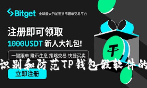 如何识别和防范TP钱包假软件的风险