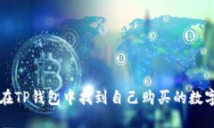 如何在TP钱包中找到自己购
