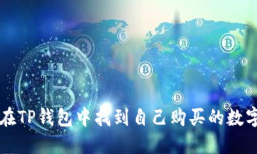 如何在TP钱包中找到自己购买的数字货币