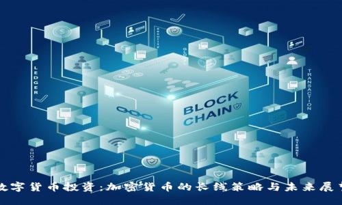 数字货币投资：加密货币的长线策略与未来展望