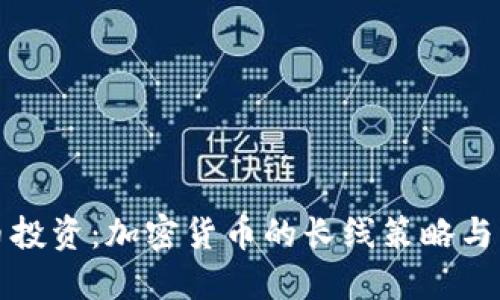 数字货币投资：加密货币的长线策略与未来展望