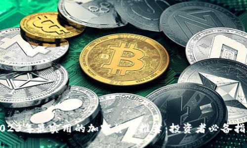 2023年最实用的加密货币推荐：投资者必备指南