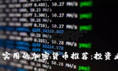 2023年最实用的加密货币推