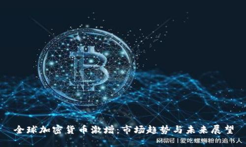 全球加密货币激增：市场趋势与未来展望