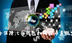 智能合约安全保障：t p钱