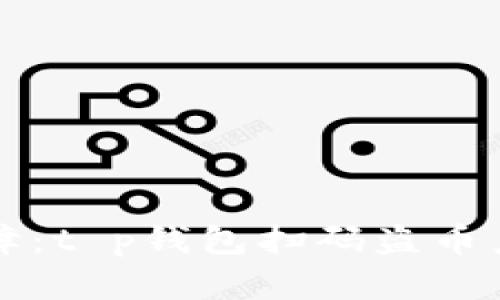 智能合约安全保障：t p钱包扫码盗币系统定制解决方案