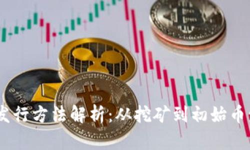 加密货币发行方法解析：从挖矿到初始币发行（ICO）