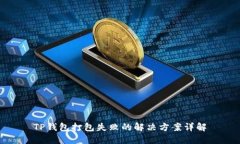TP钱包打包失败的解决方案