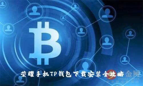 荣耀手机TP钱包下载安装全攻略