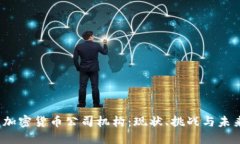  探索加密货币公司机构：