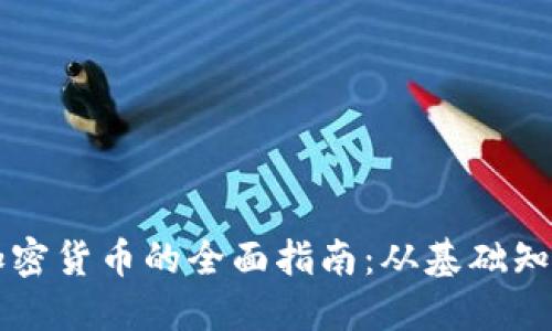 新加坡购买加密货币的全面指南：从基础知识到实际操作