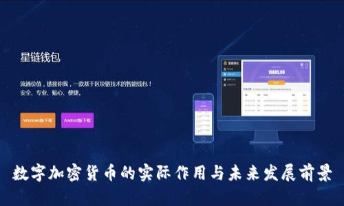 数字加密货币的实际作用与未来发展前景