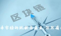加密货币市场的现状与未