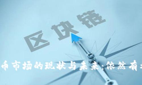 加密货币市场的现状与未来：依然有希望吗？