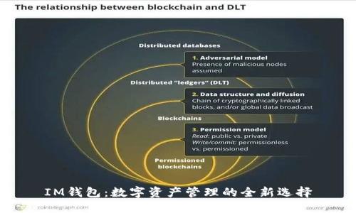 IM钱包：数字资产管理的全新选择