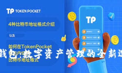 IM钱包：数字资产管理的全新选择