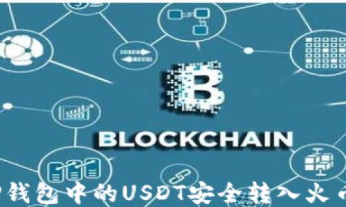 
如何将TP钱包中的USDT安全转入火币交易所？