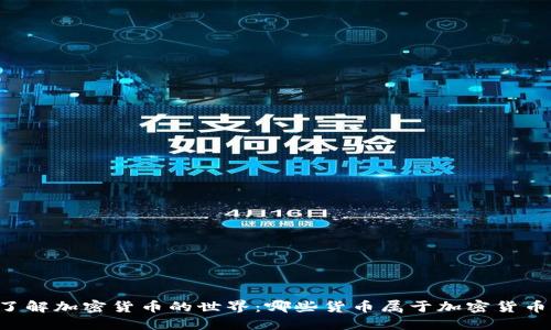 了解加密货币的世界：哪些货币属于加密货币？