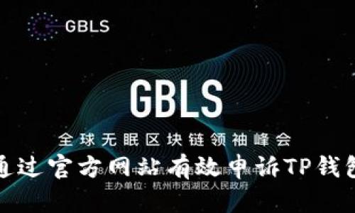 如何通过官方网站有效申诉TP钱包问题