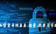 专家解读加密货币的未来