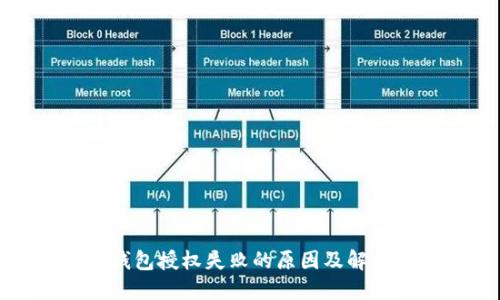 : TP钱包授权失败的原因及解决方案