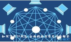 如何下载TP钱包：全面指南