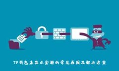 TP钱包未显示金额的常见原