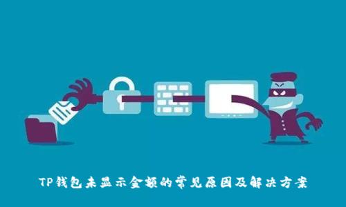 TP钱包未显示金额的常见原因及解决方案