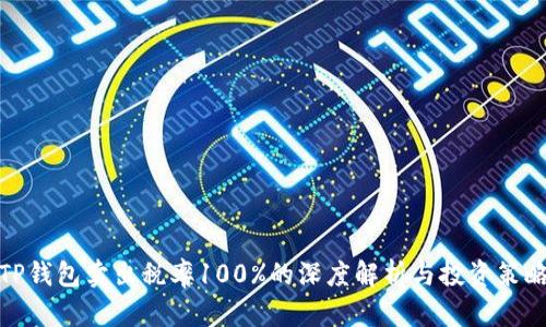 TP钱包卖出税率100%的深度解析与投资策略