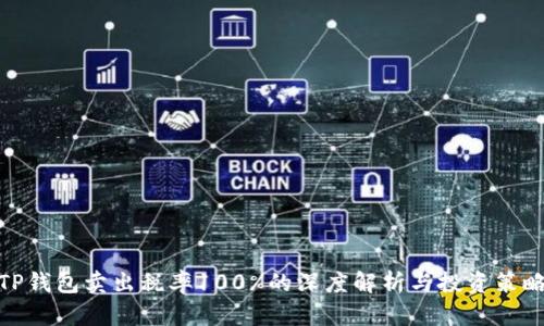 TP钱包卖出税率100%的深度解析与投资策略