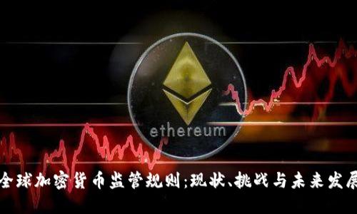 全球加密货币监管规则：现状、挑战与未来发展