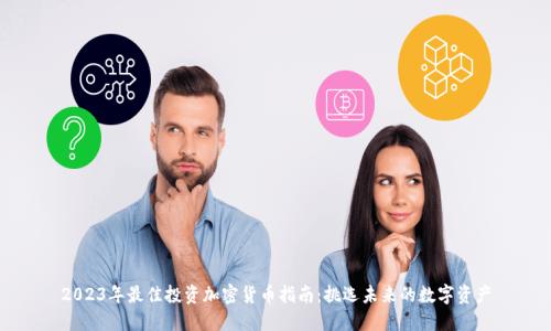 2023年最佳投资加密货币指南：挑选未来的数字资产